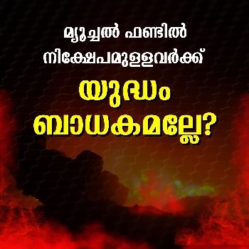 എത്രത്തോളം ആശങ്കപെടേണ്ടതുണ്ട്?